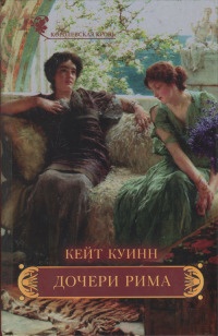 Дочери Рима - Кейт Куинн