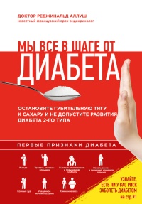 Мы все в шаге от диабета. Остановите губительную тягу к сахару и не допустите развития диабета 2-го типа - Реджинальд Аллуш