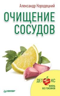 Очищение сосудов - Александр Кородецкий