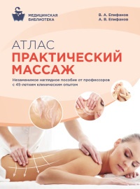 Атлас. Практический массаж - Александр Епифанов