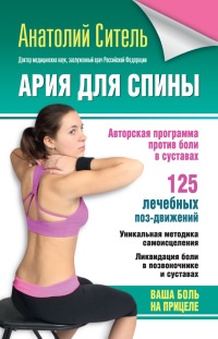 Ария для спины. Авторская программа против боли в суставах - Анатолий Ситель