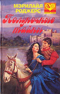 Полуночные тайны - Мэрилайл Роджерс
