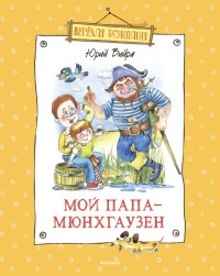 Мой папа – Мюнхгаузен (сборник) - Юрий Вийра