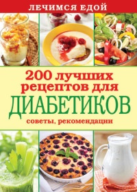 Лечимся едой. 200 лучших рецептов для диабетиков. Советы, рекомендации - Сергей Кашин