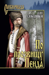 По прозвищу Пенда - Олег Слободчиков