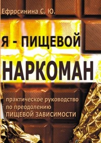 Я – пищевой наркоман: эффективные методы похудения - Софья Ефросинина