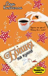 Богиня на кухне - Софи Кинселла