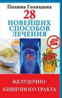 28 новейших способов лечения желудочно-кишечного тракта - Полина Голицына