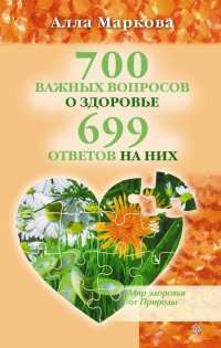 700 важных вопросов о здоровье и 699 ответов на них - Алла Маркова