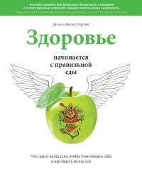 Здоровье начинается с правильной еды - Даллас Хартвиг