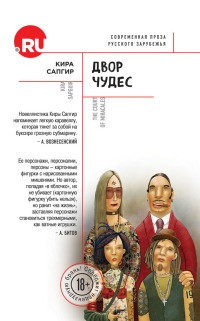Двор чудес - Кира Сапгир