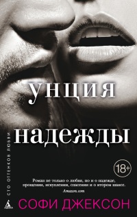Унция надежды - Софи Джексон