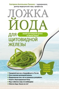 Ложка йода для щитовидной железы - Екатерина Трошина