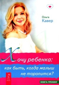 Хочу ребенка: как быть, когда малыш не торопится? - Ольга Кавер