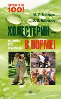 Холестерин – в норме! Сделайте все правильно - О. Ефремов