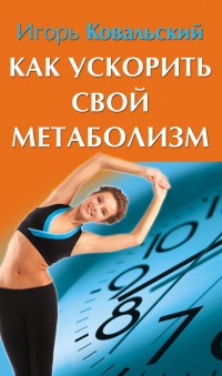 Как ускорить свой метаболизм - Игорь Ковальский