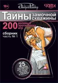 Тайны замочной скважины. Часть № 1. 25 сценариев для тех, кто не хочет скучать в постели - Андрей Райдер