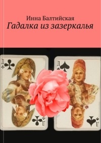 Гадалка из Зазеркалья - Инна Балтийская