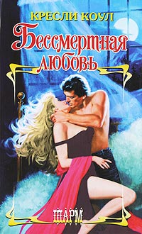Бессмертная любовь - Кресли Коул