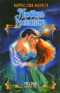 Любовь грешника - Кресли Коул
