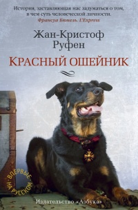 Красный ошейник - Жан-Кристоф Руфен