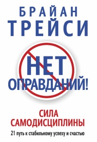 Нет оправданий! Сила самодисциплины - Брайан Трейси