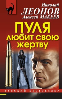 Пуля любит свою жертву - Алексей Макеев