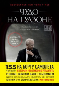 Чудо на Гудзоне - Джеффри Заслоу
