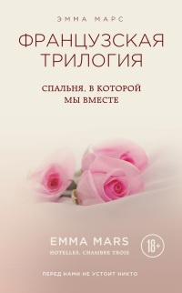Спальня, в которой мы вместе - Эмма Марс