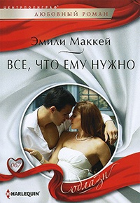 Все, что ему нужно - Эмили Маккей