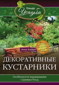 Декоративные кустарники - Анна Зорина
