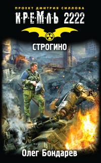 Кремль 2222. Строгино - Олег Бондарев
