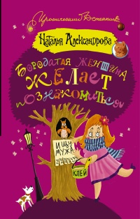 Бородатая женщина желает познакомиться - Наталья Александрова