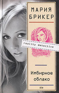 Имбирное облако - Мария Брикер