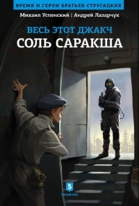 Весь этот Джакч. Соль Саракша - Андрей Лазарчук