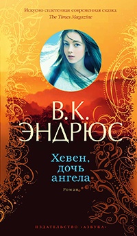Хевен, дочь ангела - Вирджиния Клео Эндрюс