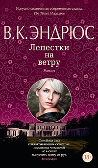 Лепестки на ветру - Вирджиния Клео Эндрюс