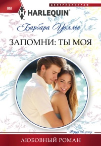 Запомни: ты моя - Барбара Воллес