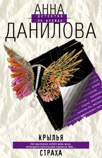 Крылья страха - Анна Данилова