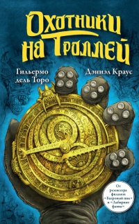 Охотники на троллей - Гильермо Дель Торо