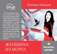 Женщина из морга - Виктория Балашова