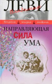 Направляющая сила ума - Владимир Леви