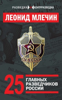 25 главных разведчиков России - Леонид Млечин