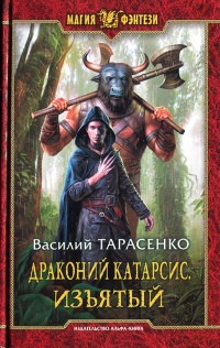 Драконий катарсис. Изъятый - Василий Тарасенко