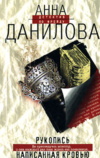 Рукопись, написанная кровью - Анна Данилова