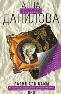 Парик для дамы пик - Анна Данилова