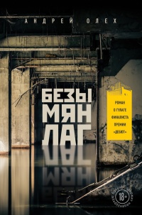 Безымянлаг - Андрей Олех