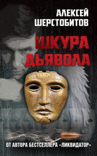Шкура дьявола - Алексей Шерстобитов