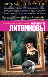 Здесь вам не Сакраменто - Анна и Сергей Литвиновы