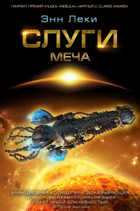 Слуги меча - Энн Леки